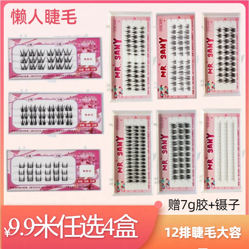 三一先生【9.9四盒】包邮懒人假睫毛