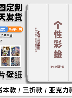 iPad保护套来图定制air611寸带笔槽10代10.9照片壁纸适用苹果平板pro2024保护壳防摔书本三折789代双面10.9寸