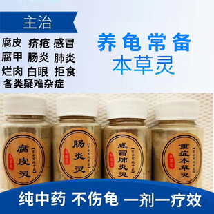 龟药腐皮烂甲腐甲龟生病万能药白眼病肠肺炎本草灵纯中药全套