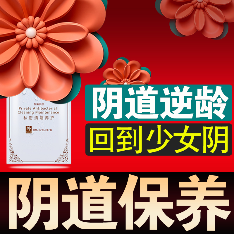 女士阴道保养护理女人同房时干涩房事后杀菌消毒女性私处免洗清洁