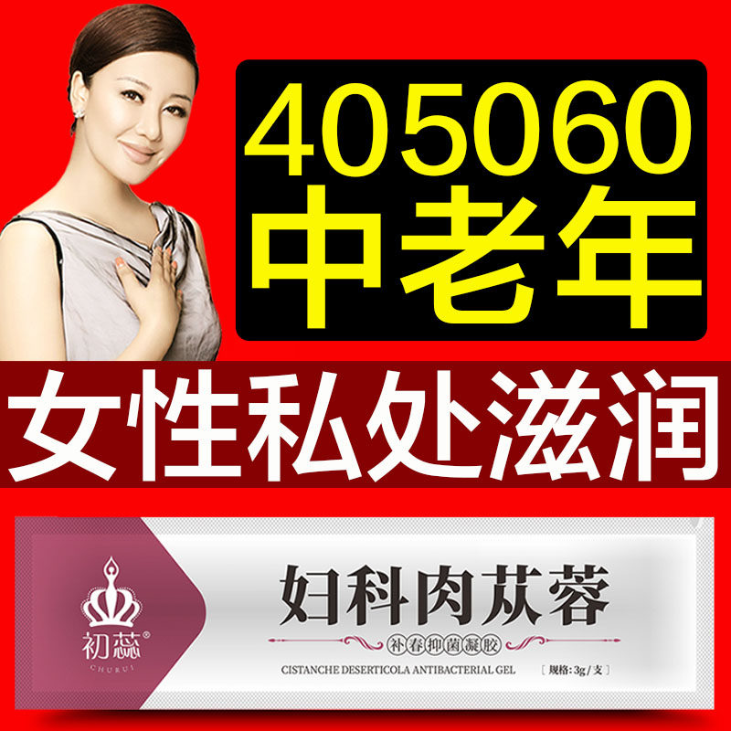 妇科肉苁蓉妇用滋润凝胶中老年私处水润保养女性私密补水保湿护理