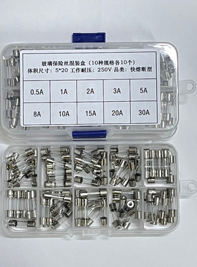 玻璃保险丝管0.5A-30A 250V 混装 行车记录仪/汽车点烟器/摩托车