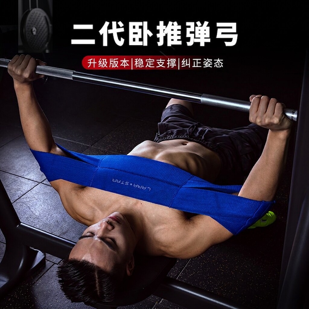 劳拉之星0788卧推训练健身助力弹弓辅助弹力绷带杠铃训练支撑保护