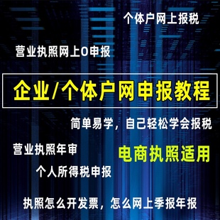 抖音抖店开票电商网上申报税个体户企业0零季报年报年审视频教程