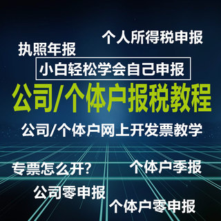 个体户网上报税流程零0申报季度开票教程营业执照公司企业年报