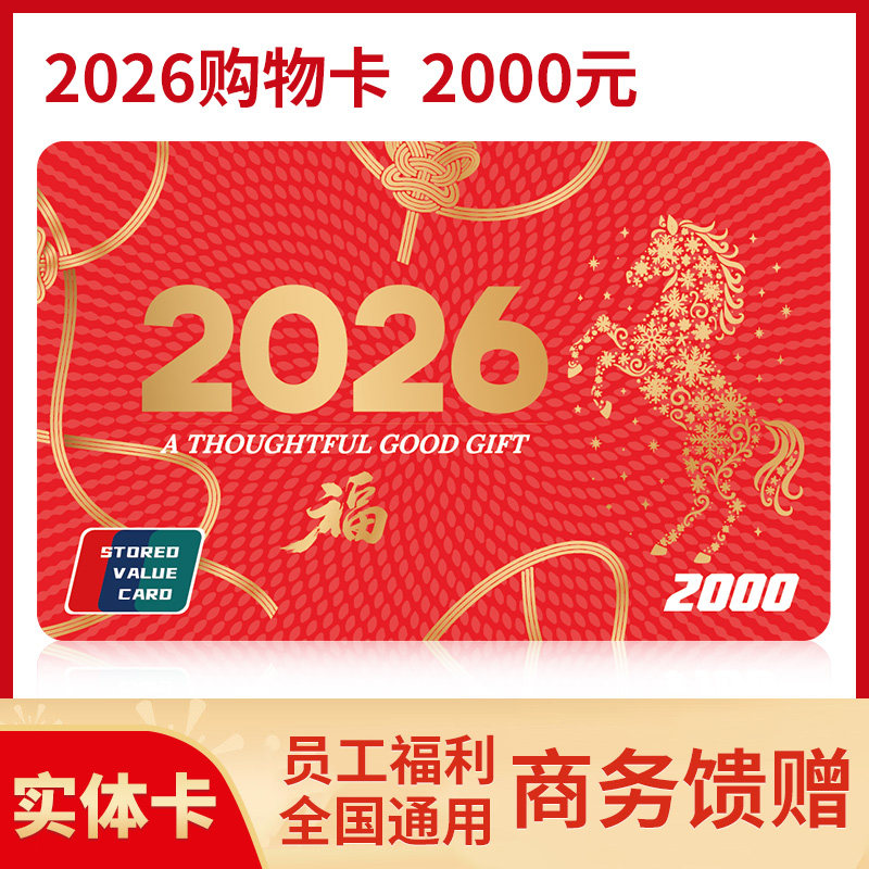 礼券现金卡2000元购物卡全国通用储值卡团购节日实体卡非京东E卡