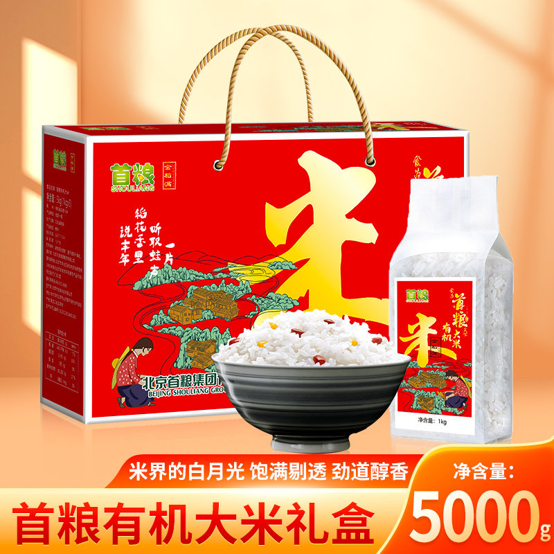 首粮有机大米礼盒5kg10斤装东北大米黑龙江农家香米节日大礼包
