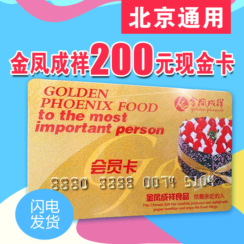北京金凤成祥蛋糕卡现金卡200面值储值卡提货卡北京通用面包卡