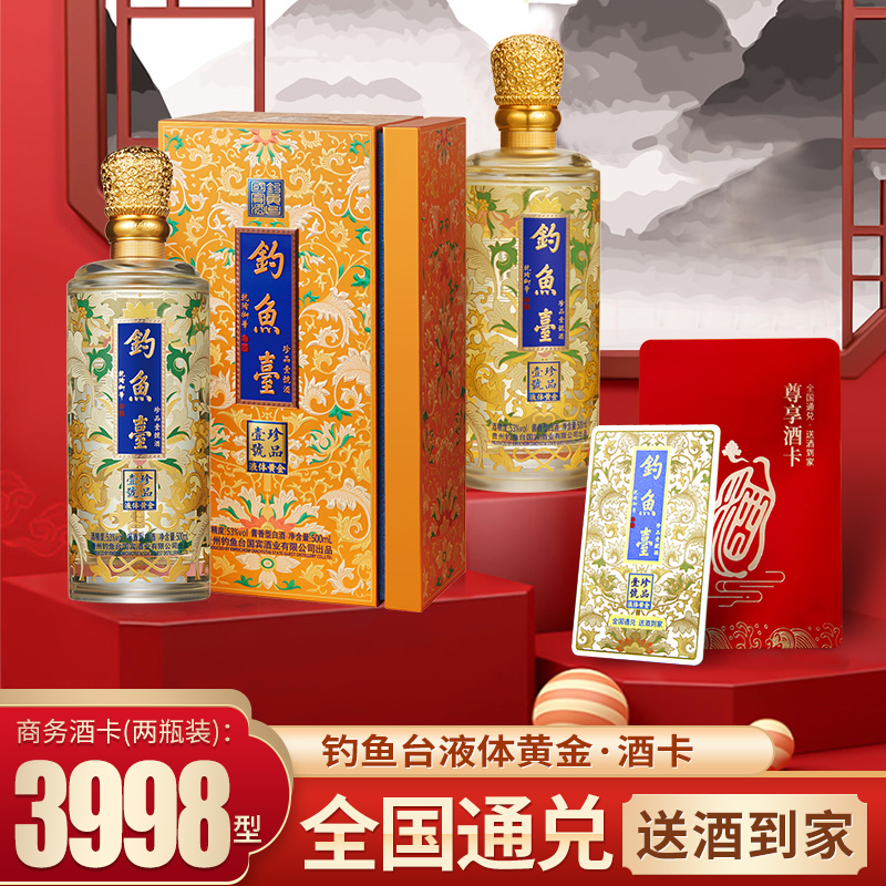 礼券钓鱼台液体黄金白酒2瓶装53度酱香型白酒送礼礼品卡全国通用