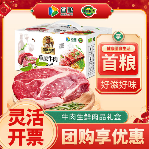 首粮牛肉礼盒牛腩牛脊牛腱组合