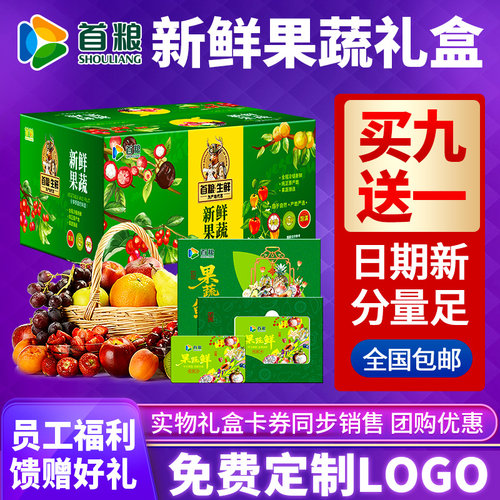 首粮新鲜水果礼盒提货券398型礼品卡团购送礼品端午节送礼果蔬卡 - 封面