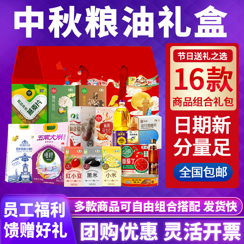 中秋节五谷杂粮礼盒含中粮福临门米面粮油团购送礼品谷登丰大礼包