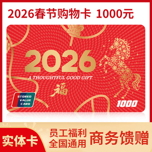 礼券春节年货购物卡1000元现金卡储值卡团购礼品卡非E卡全国通用