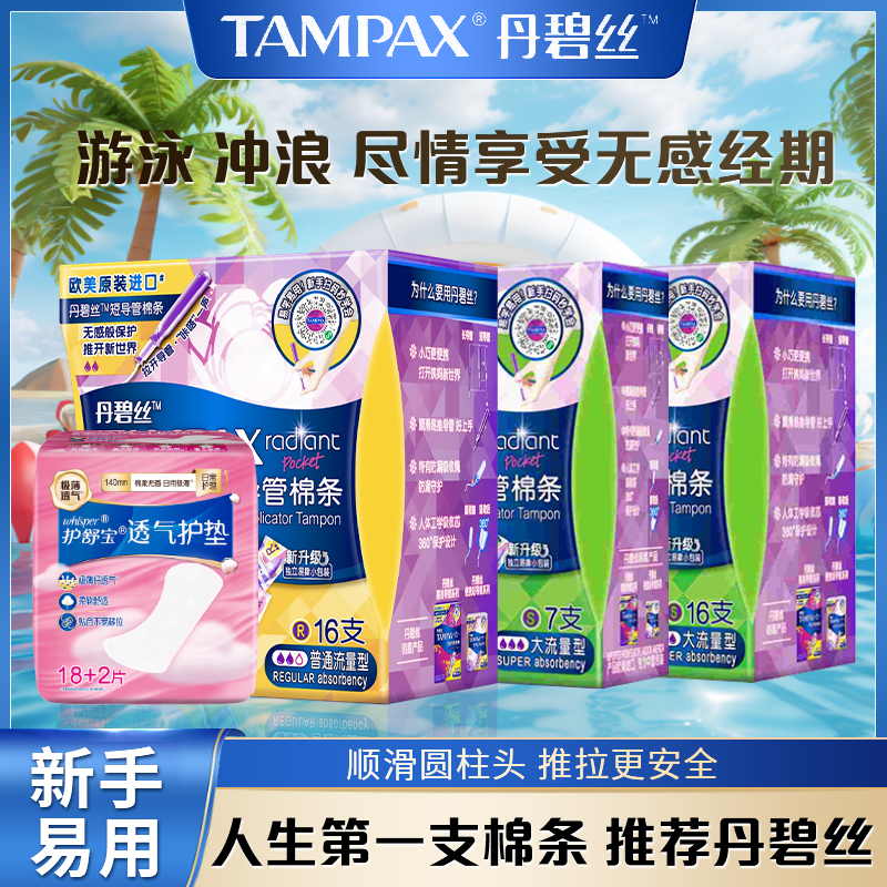 TAMPAX/丹碧丝导管式卫生棉条内置游泳超大流量专用便携卫生巾