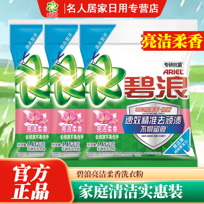 碧浪洗衣粉亮洁柔香实惠装清雅茉莉家用持久留香味官方正品店批发