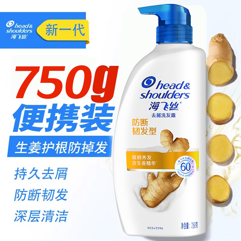 海飞丝生姜精华防脱护根洗发水