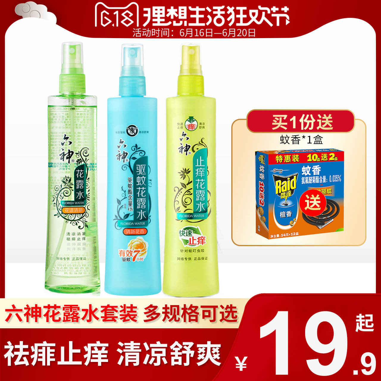 六神花露水喷雾驱蚊止痒180ml*3瓶持久蚊不叮防蚊水清香型驱蚊水