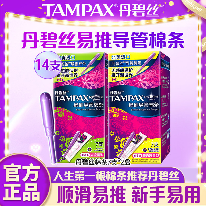 丹碧丝卫生棉条卫生巾导管式内置月经棉棒导管式游泳专用7支*2盒
