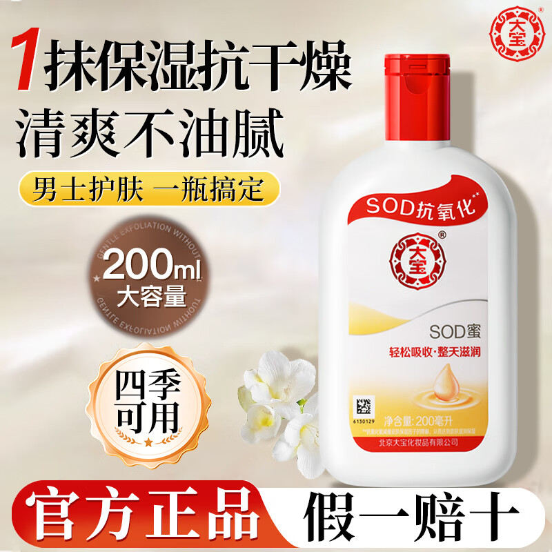 大宝sod蜜乳液护肤滋润保湿补水身体乳女男士面霜润肤官方正品