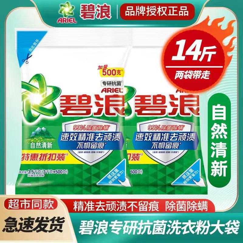 碧浪洗衣粉家庭装2.55kg3.5kg机洗大包袋装净白去渍除螨正品整箱
