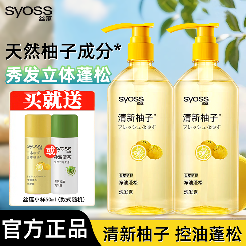 丝蕴净油蓬松洗发水日本柚子