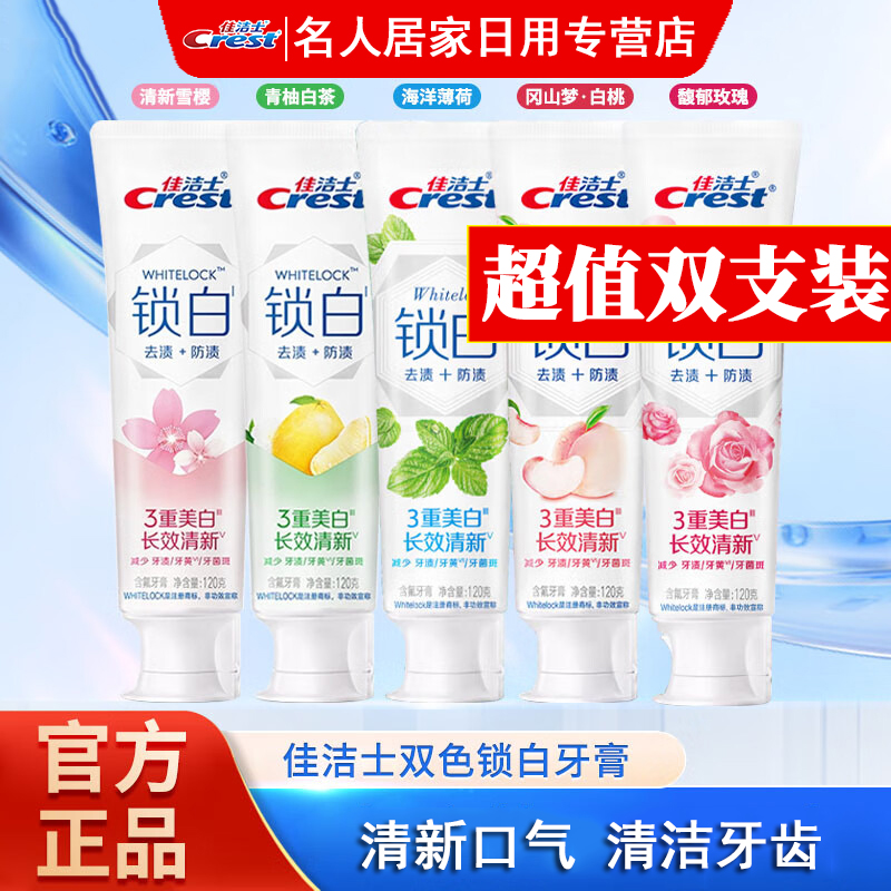 佳洁士锁白牙膏120g清新口气亮白含氟白茶桃花白桃雪樱玫瑰正品