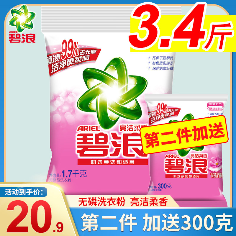 大袋碧浪洗衣粉1.7kg亮洁柔香型无磷家用家庭实惠装去渍促销正品