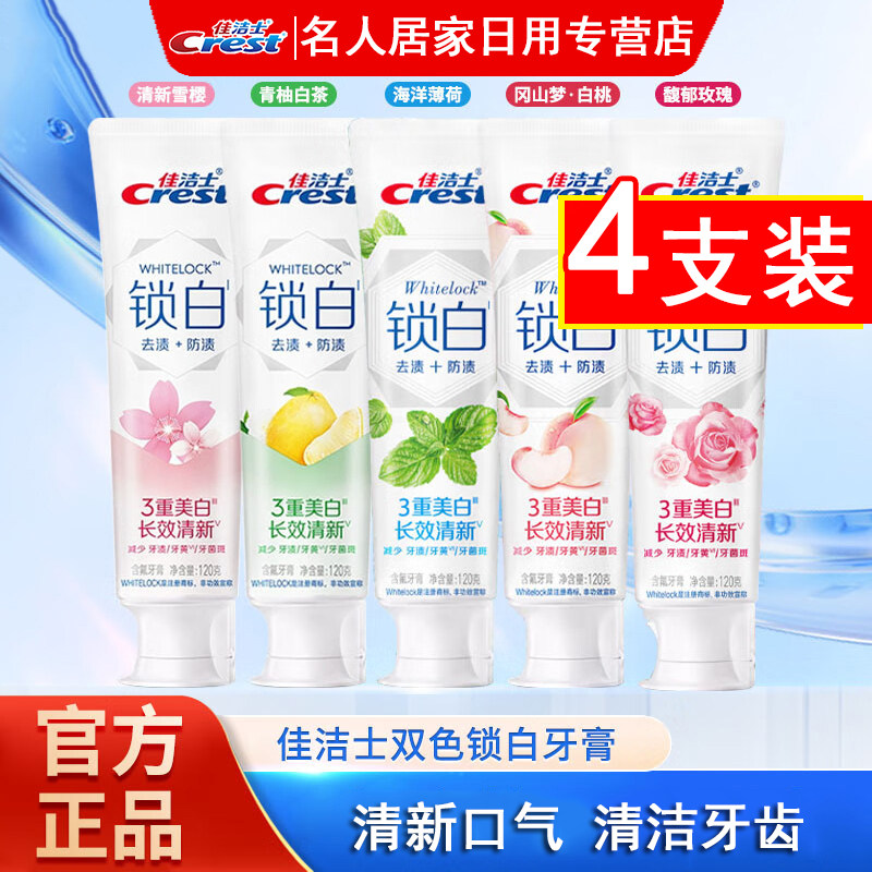 佳洁士锁白牙膏清新白桃味去渍亮白牙齿护龈清洁家庭装官方正品