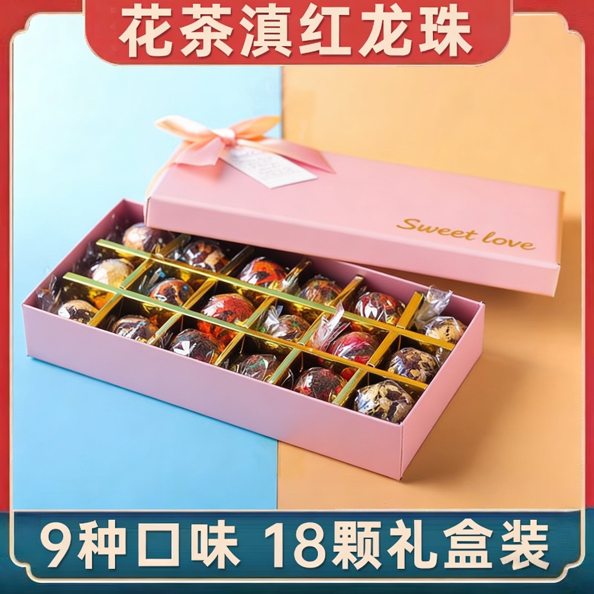 云南滇红花茶球龙珠茶叶菊花茉莉百合玫瑰花香红茶绣球18颗礼盒装