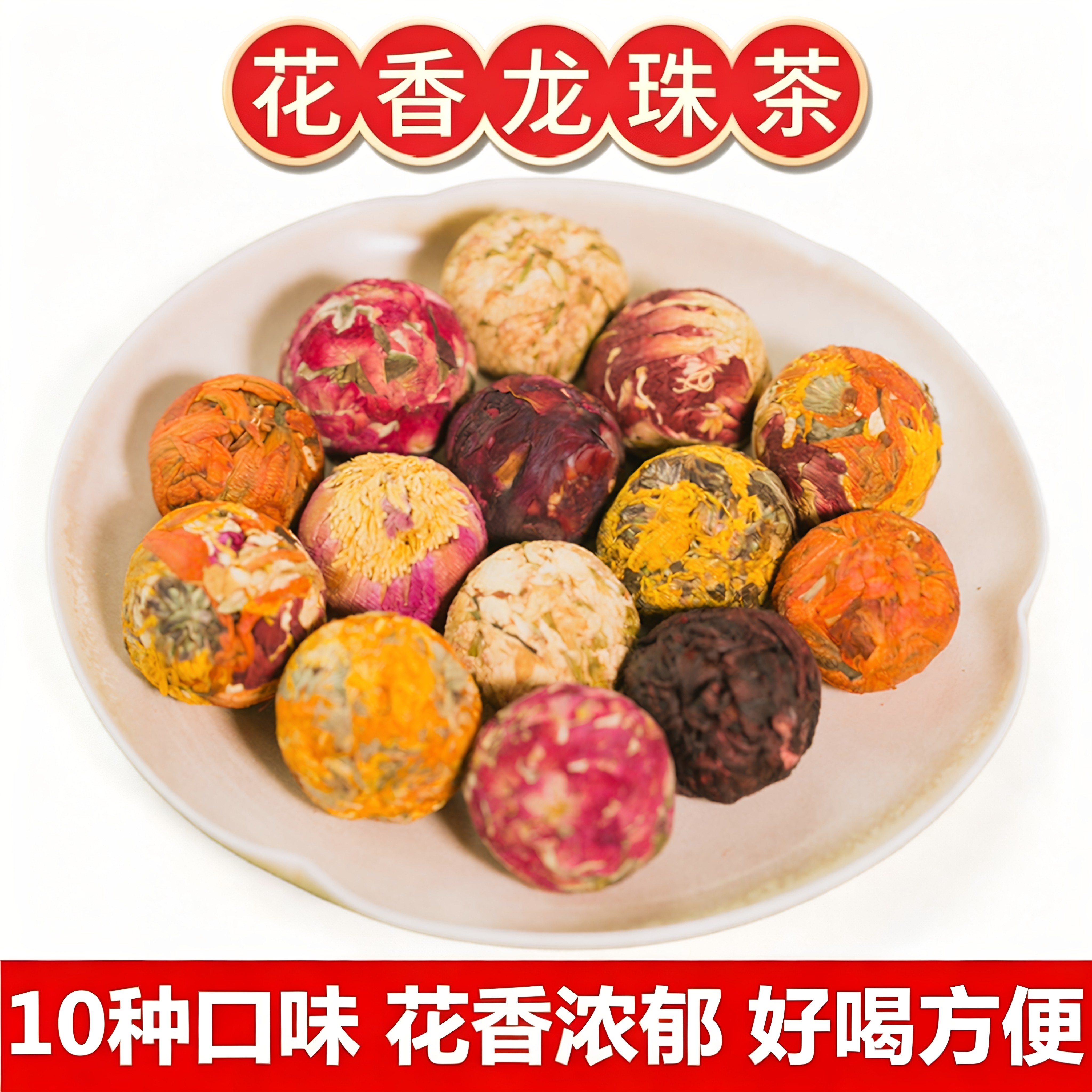 云南龙珠花茶工艺花球玫瑰茉莉洛神百合菊花绣球10种口味茶叶250g