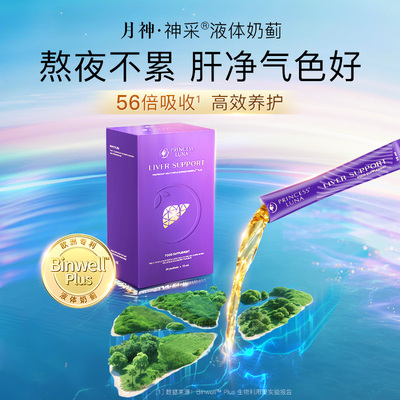 月神神采护肝液非护肝片水飞蓟