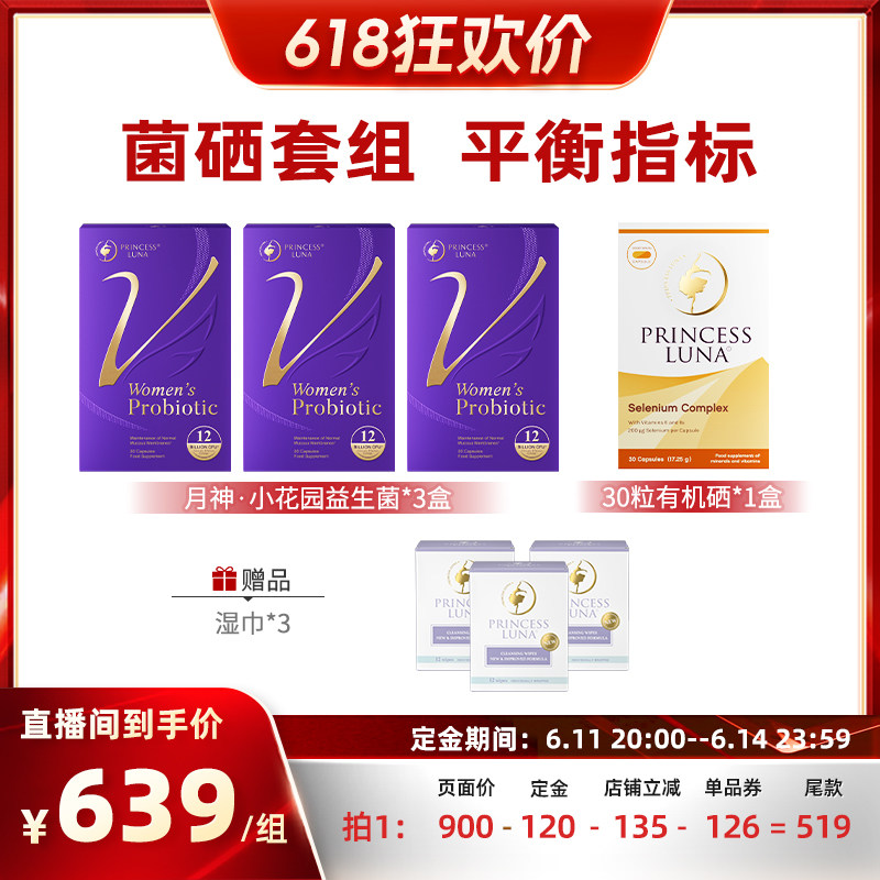 【先加购！11号晚8点付定】月神小花园益生菌*3+有机硒30粒*1