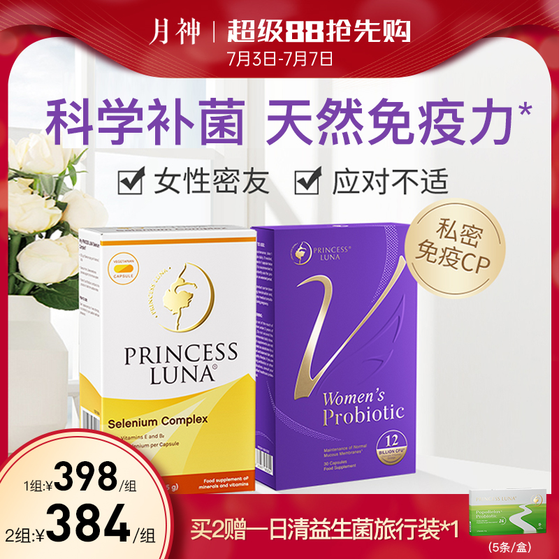 月神小花園女性益生菌有機硒套裝