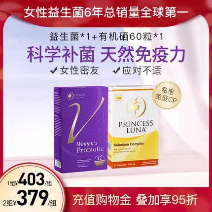 月神小花园女性益生菌+有机硒 免疫力套装