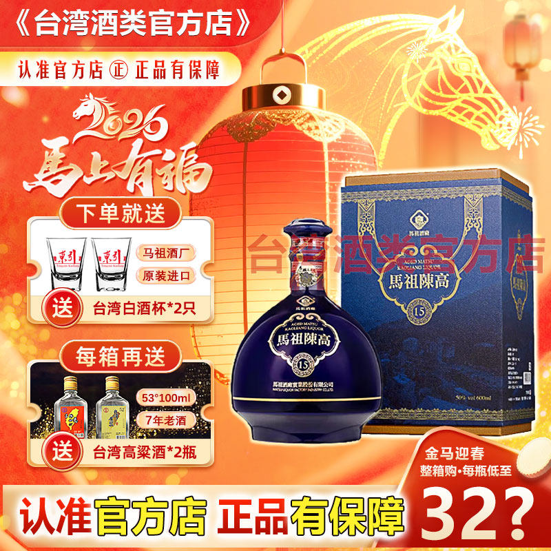 十五年老酒 马祖陈高15年50度600ml台湾高粱酒清香型白酒送礼盒装
