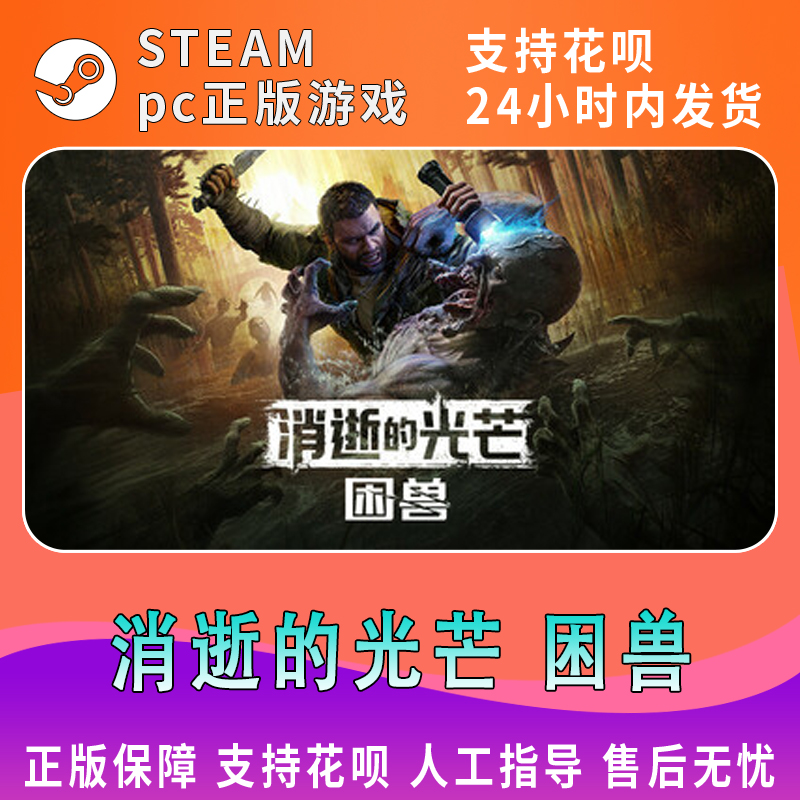 steam正版 消逝的光芒困兽 激活码CDKey消失的光芒2困兽豪华版