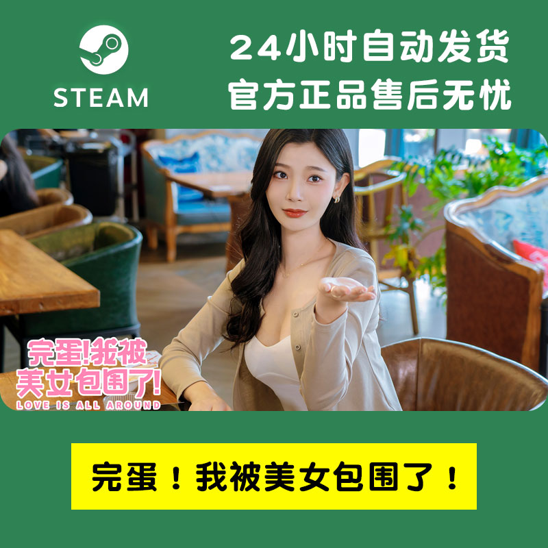 steam正版完蛋我被美女包围了