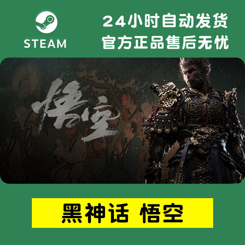 现货秒发Steam正版 黑神话悟空 国区激活码cdk steam豪华版