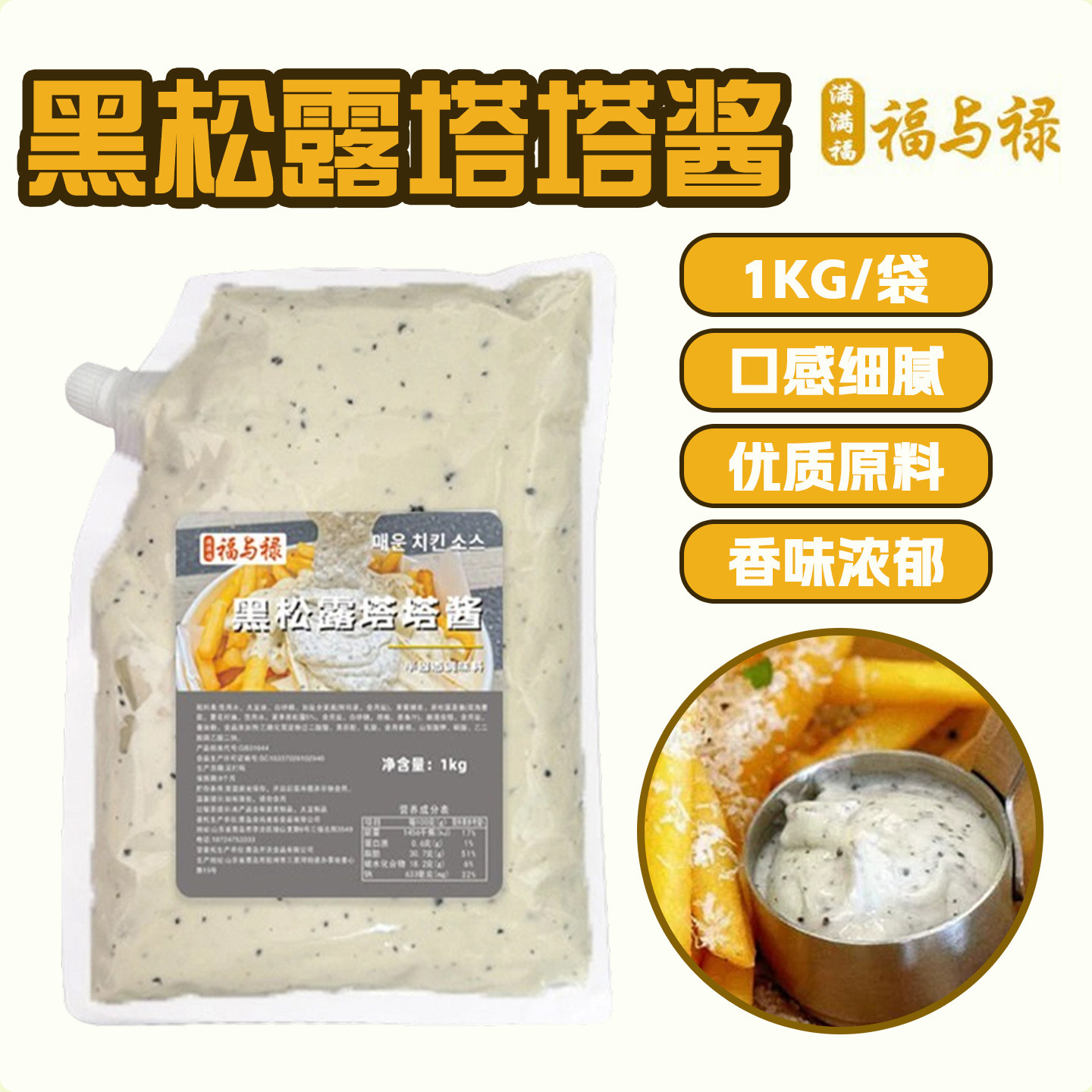 满满福福与禄黑松露塔塔酱风味酱搭配炸鸡汉堡塔可商用奶酪沙拉酱