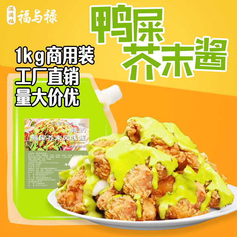 满满福福与禄鸭屎芥末酱韩式炸鸡酱料1kg青芥末风味沙拉炸鸡果酱