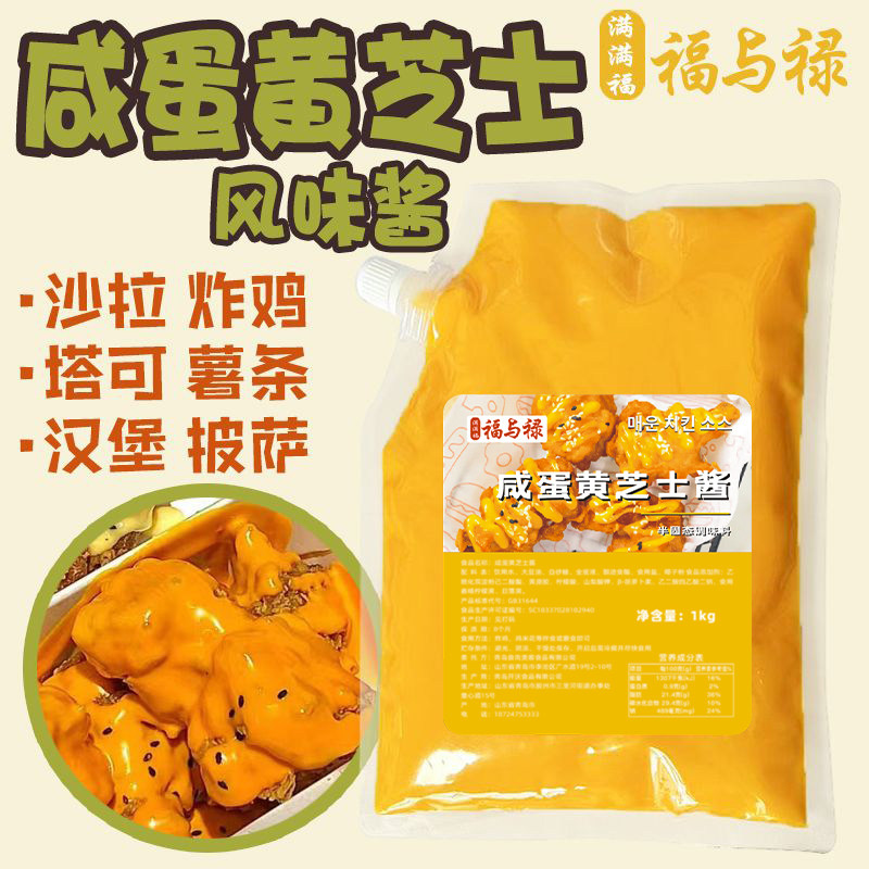 满满福福与禄咸蛋黄芝士风味酱搭配炸鸡汉堡塔可商用奶酪沙拉酱