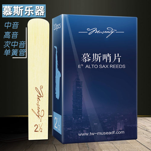 慕斯萨克斯哨片软硬适中