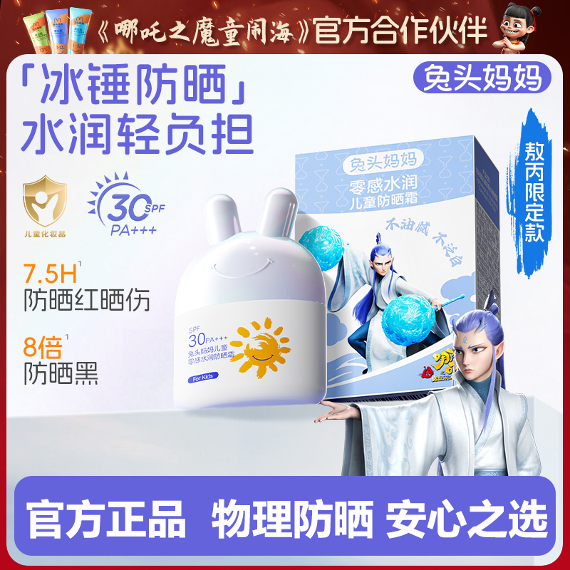 敖丙｜兔头妈妈儿童零感水润防晒乳防晒霜伤晒黑隔离紫外线夏季