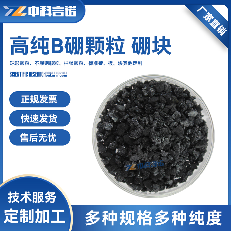 中科言诺实验用品硼颗粒