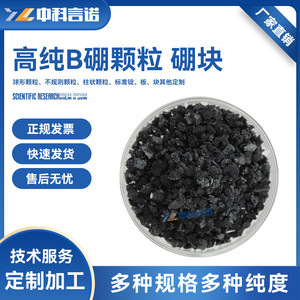 中科言诺实验用品硼颗粒