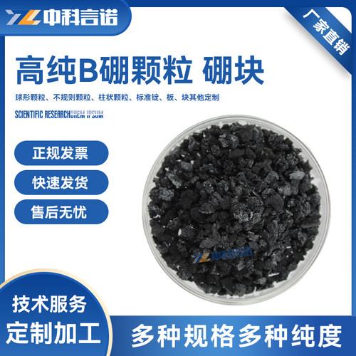 中科言诺实验用品硼颗粒