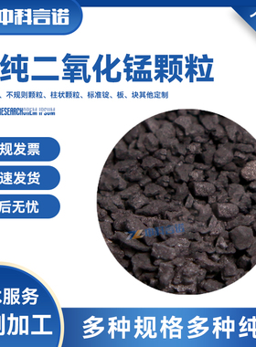 二氧化锰 高纯二氧化锰颗粒科研专用MnO2颗粒蒸发镀膜 现货顺丰