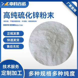高纯硫化锌粉末纳米硫化锌粉ZnS粉分99%散性好耐高温现货可定做