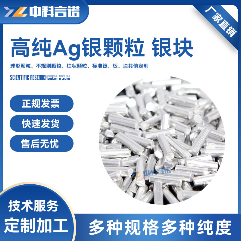 科研实验专用银颗粒 高纯白银颗有色金属
