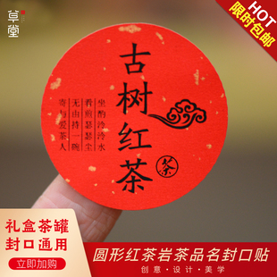 洒金红纸茶叶不干胶品名贴红茶岩茶白毫银针肉桂私房茶标签现货